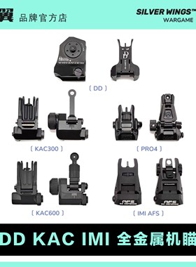 金属前后机瞄装饰准星 AFS KAC300 600 DD 马格普PRO4 银翼军模