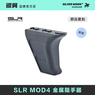 〔 SLR MOD4 Mlok 〕 原品复刻 SLR改装新款金属阻手器 银翼军模