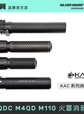 〔 KAC 〕QDC M4QD M110 快拆金属前管装饰器消音火冒套装  银翼