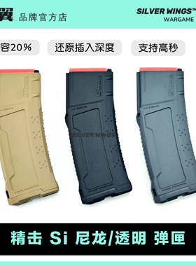 新款精击Si弹匣 高速扩容版尼龙透明弹夹文具盒蛋夹 银翼军模