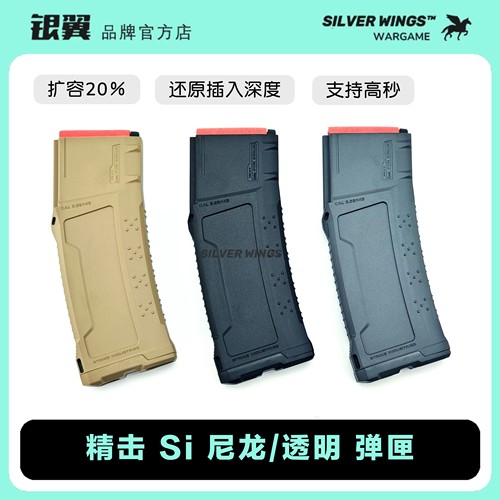 精击高速扩容版SI尼龙弹匣