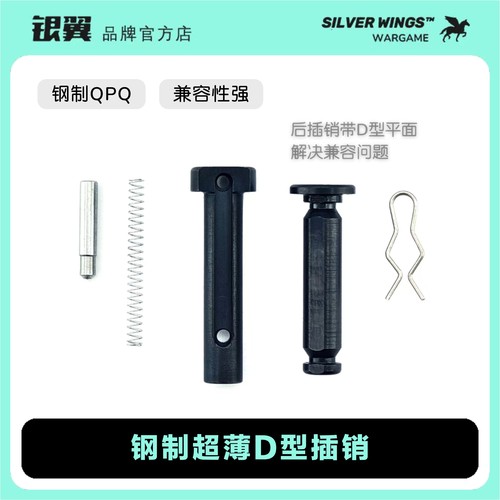 银翼出品机匣钢制超薄改装插销