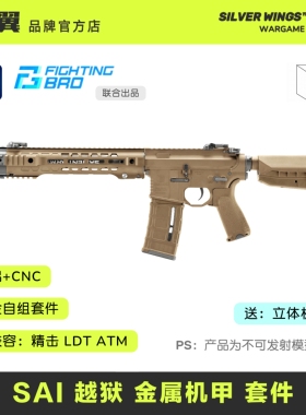 〔 SAI 越狱 〕 全金属拼装玩具模型套件 FB｜银翼军模 联合出品