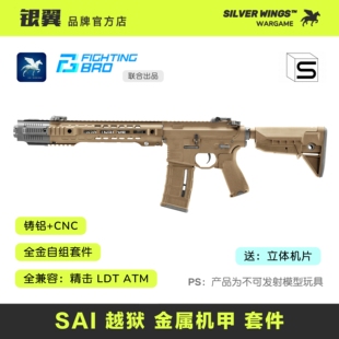 〔 SAI 越狱 〕 全金属拼装玩具模型套件 FB｜银翼军模 联合出品