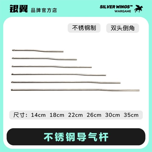 〔 不锈钢导气杆 〕全尺寸 适配所有尺寸套管 银翼军模