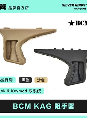 原品复刻〔 BCM KAG 尼龙阻手器 〕双系统兼容款 银翼军模