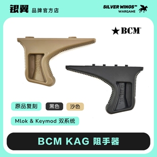 原品复刻〔 BCM KAG 尼龙阻手器 〕双系统兼容款 银翼军模