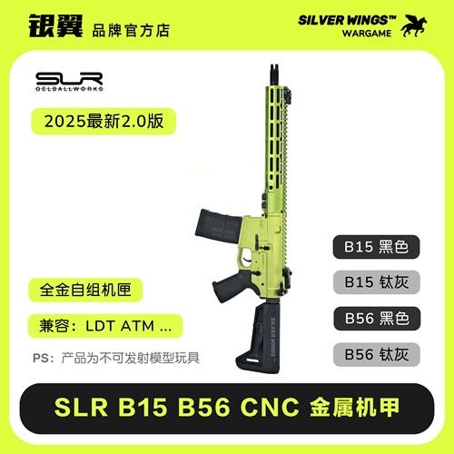 新版〔 SLR B15/B56 RECEIVER 〕高品质CNC机甲软弹模型 银翼军模