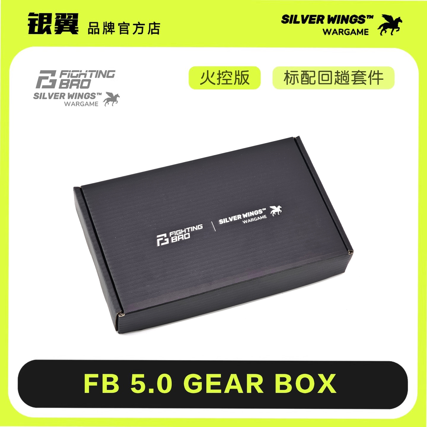 FB｜银翼 整合金5.0火控版2号波分体升级维修配件DIY电动工具箱