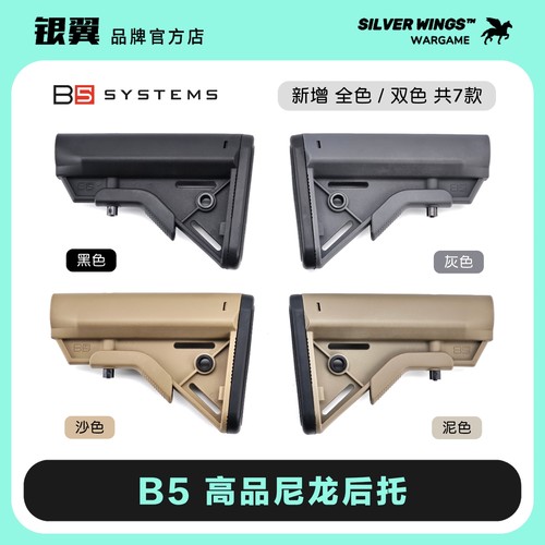 〔 B5 BRAVO STOCK 〕7款配色 高品尼龙后托改装战术尾拖银翼军模