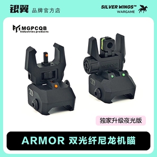 双光纤折叠弹射改装 ARMOR新款 尼龙机瞄 〕MGPCQB 〔独家升级夜光版