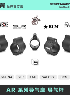 〔 AR系列还原导气座 〕SLR BCM DD KAC SAI NOVESKE 改装导气杆