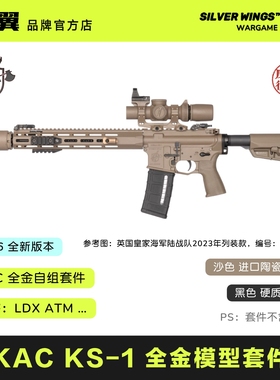 2026新款 银翼出品〔 KAC KS-1 〕全金属拼装玩具模型大套件