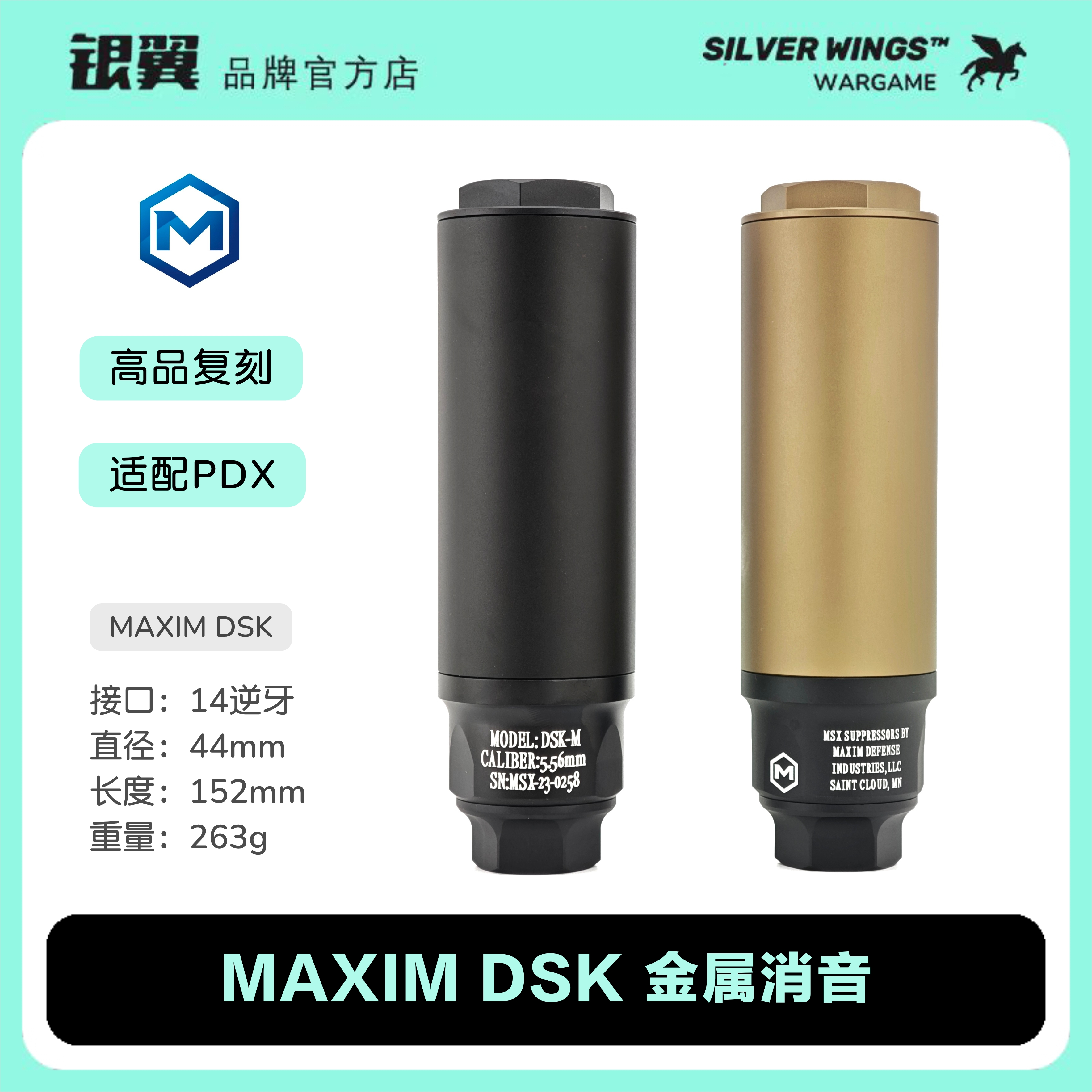新款 高品复刻〔 MAXIM DSK 〕PDX 改装金属装饰消音 银翼军模