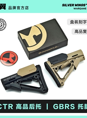 高品复刻盒装马格普CTR + GBRS尼龙后托后拖托腮改装配件银翼军模