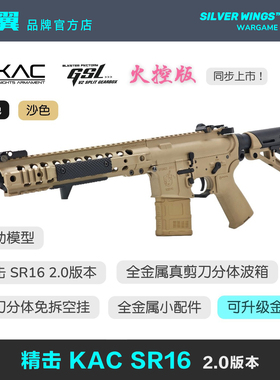 〔官方正品〕精击KAC SR16火控版剪刀分体成人电动玩具枪模型