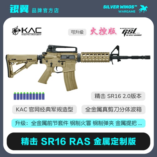 精击 SR16 KAC M4 RAS  改装金属定制电动玩具枪成人CS发射器