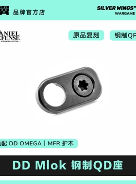 〔 DD RAIL MIOK QD SLING MOUNT 〕 原品复刻 金属改装钢制QD座