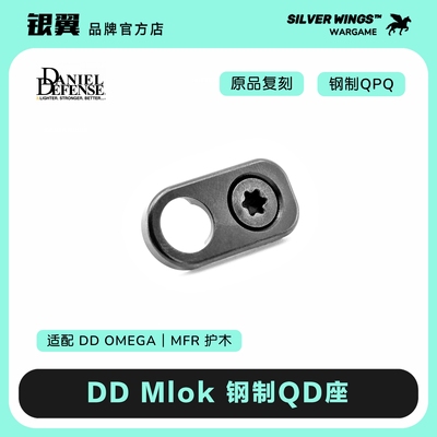 〔 DD RAIL MIOK QD SLING MOUNT 〕 原品复刻 金属改装钢制QD座