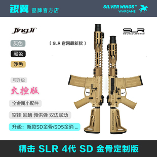 〔SLR官网新款SD定制版〕精击SLR四代4代改装金属成人电动玩具枪