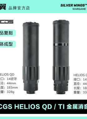 高品复刻〔 CGS HELIOS QD TI 〕金属装饰消音改装 银翼军模
