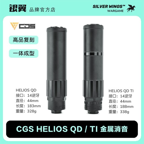 高品复刻〔 CGS HELIOS QD TI 〕金属装饰消音改装 银翼军模