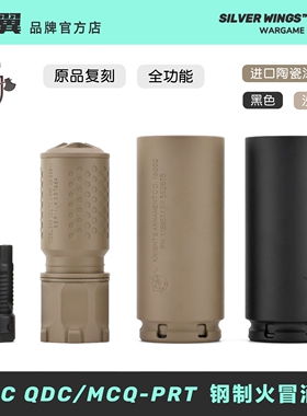 原品复刻〔 KAC QDC/MCQ-PRT 〕钢制火冒帽快拆金属消音 改装装饰