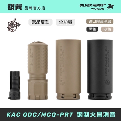 原品复刻〔 KAC QDC/MCQ-PRT 〕钢制火冒帽快拆金属消音 改装装饰