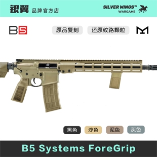 原品复刻〔 B5 FOREGRIP 〕B5 qwb Mlok改装阻手尼龙造型玩具模型