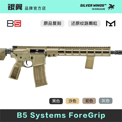 原品复刻〔 B5 FOREGRIP 〕B5 qwb Mlok改装阻手尼龙造型玩具模型