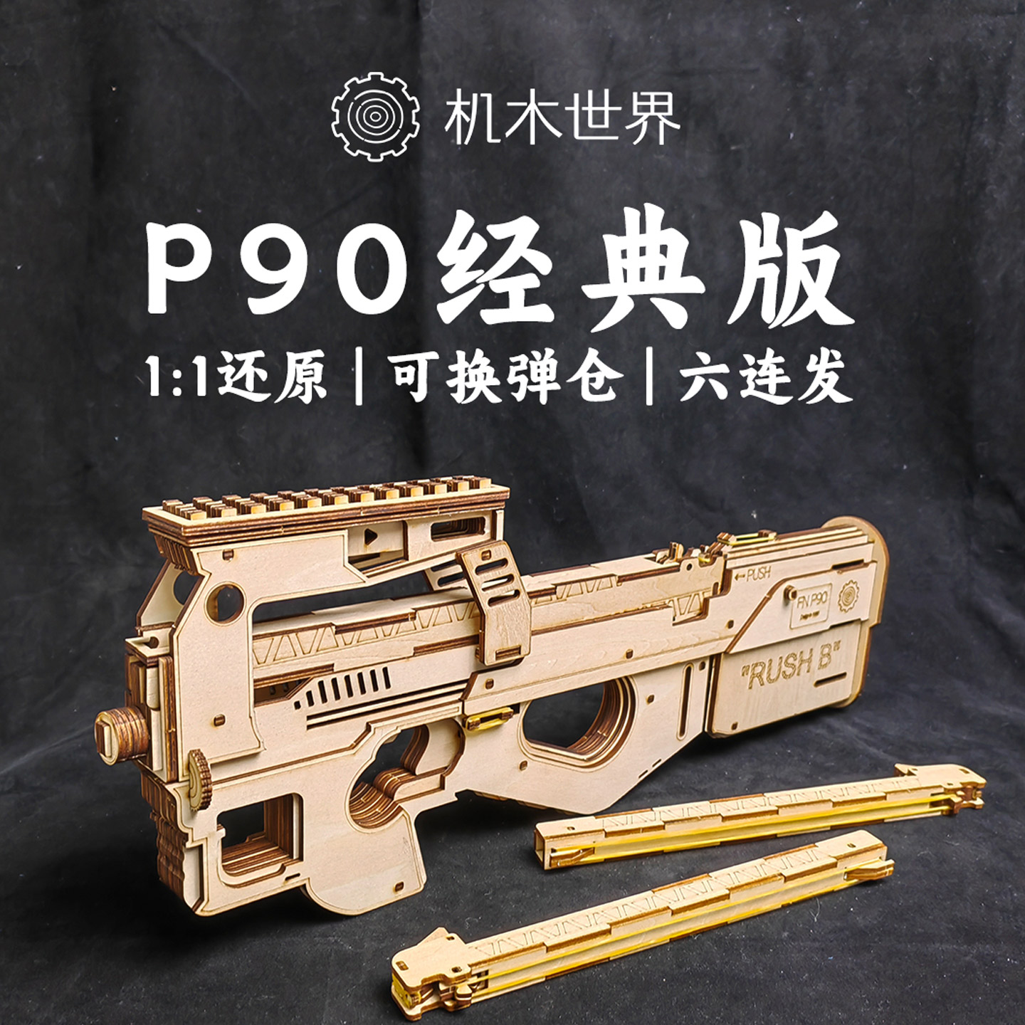 P90木质拼装模型亲子玩具
