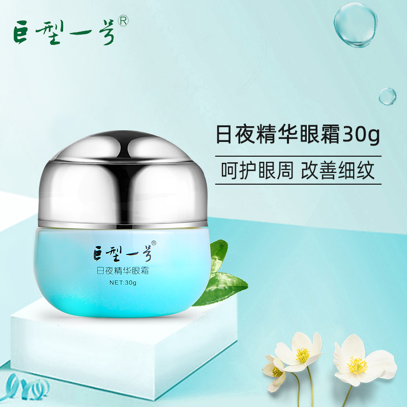 巨型一号日夜精华眼霜 莹润保湿眼部护理 淡化黑眼圈细纹官方正品