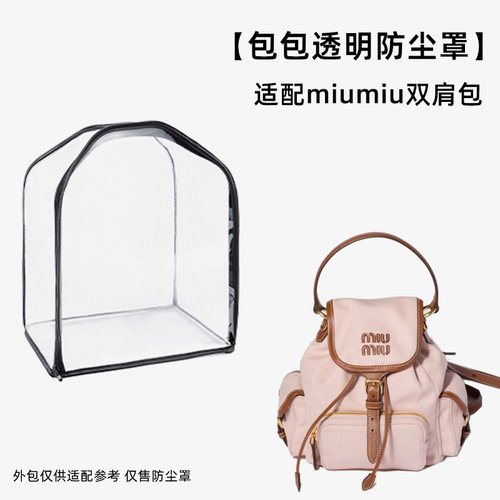 包包防尘袋透明适用miumiu缪缪25ss双肩包书包收纳袋防霉潮保护套