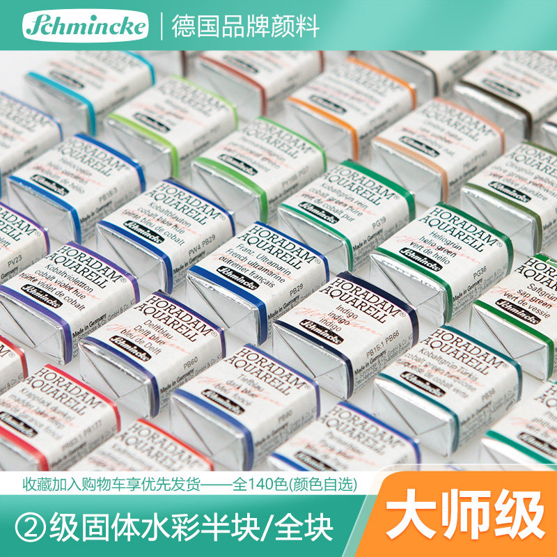 德国史明克Schincke水彩颜料 美术绘画手绘插画常用 大师级固体S2级54色半块全块替换单块 140色全块