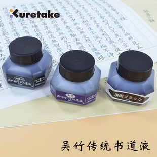 日本吴竹Kuretake传统书道墨液 绘画书写漫画用油烟墨|青墨|漫画墨|朱墨