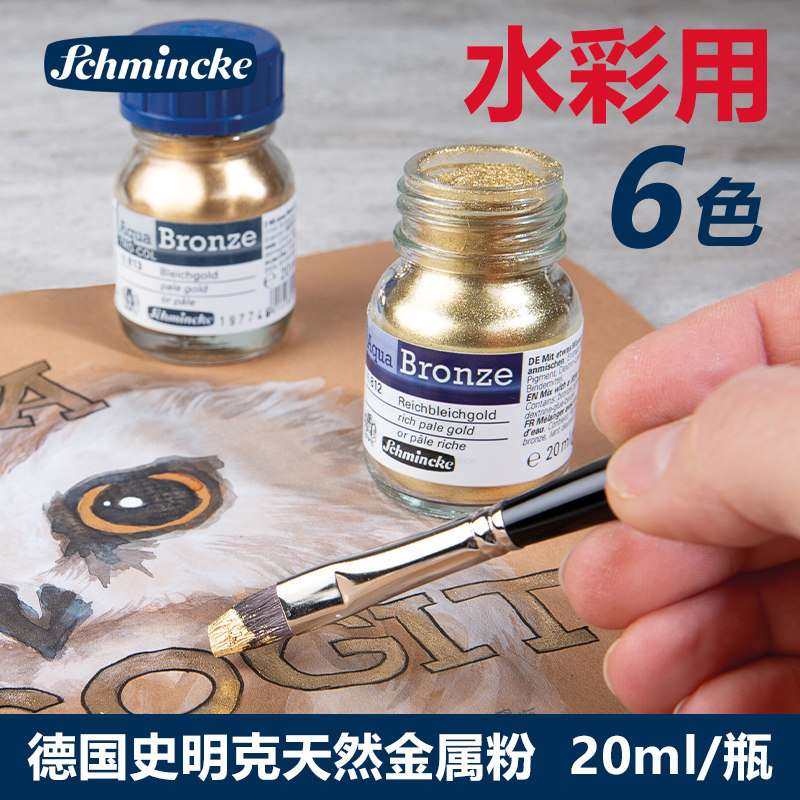 德国史明克schincke水彩金属粉颜料 金属色青金 红金 青红金 银 铜