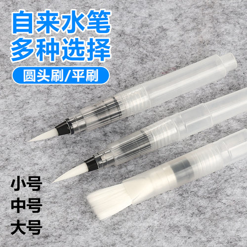 自来水笔BRUSH刷头笔储水毛笔