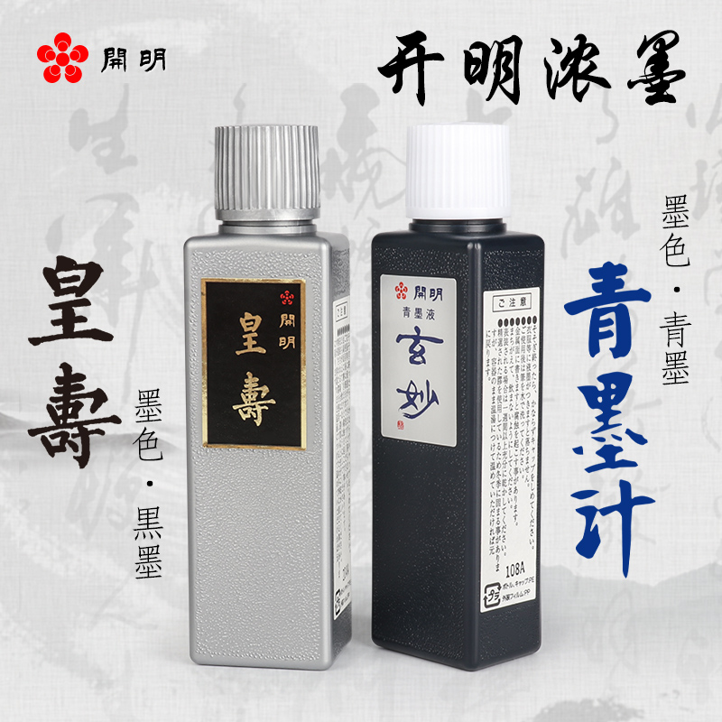 墨汁墨液开明文房四宝皇寿玄妙