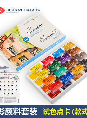 俄罗斯白夜white night水彩颜料索内特Sonnet水彩固体颜料16色24色套装手绘水彩画美术便携装颜料 试用点卡