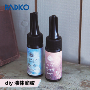 日本PADICO帕蒂格 紫外线硬化树脂 UV滴胶镭晶硬半硬软胶25g30g100g透明LED UV滴胶