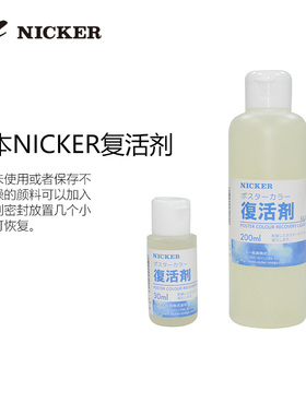 日本NICKER尼克复活剂 水彩水粉媒介剂 30ml 200ml颜料软化剂恢复剂