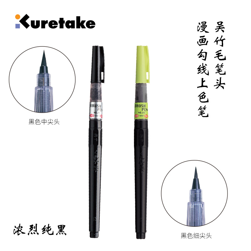 漫画勾线笔Kuretake/吴竹墨胆