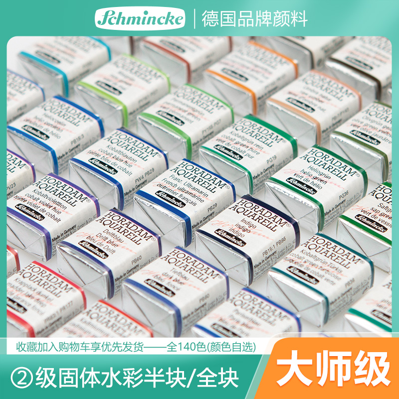 史明克schincke水彩颜料140色