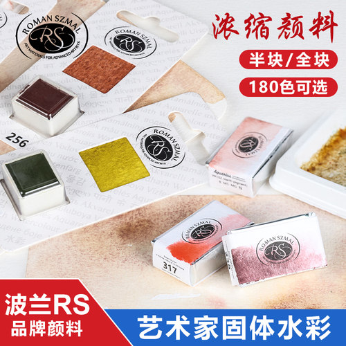波兰RS水彩颜料固体半块全块替换