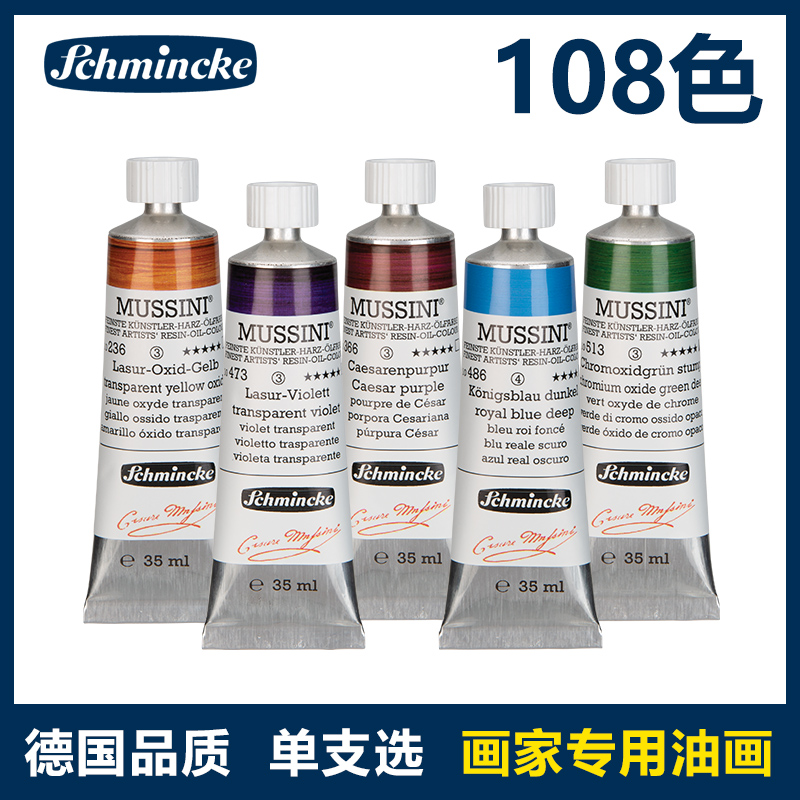 古典Schmincke油画颜料MUSSINI