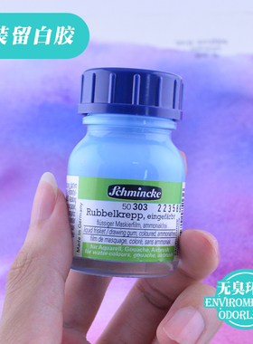 德国Schmincke史明克留白胶 金色 蓝色 白色留白液  水彩留白无味20ml 100ml 250ml瓶装 中小号猪皮胶