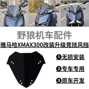 适用新款雅马哈XMAX300改装风挡竞技小挡风前挡风导流罩加高挡风