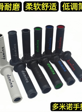 适用阿普利亚RS660/GPR125/150/GPR250R改装多米诺手把胶防滑把套