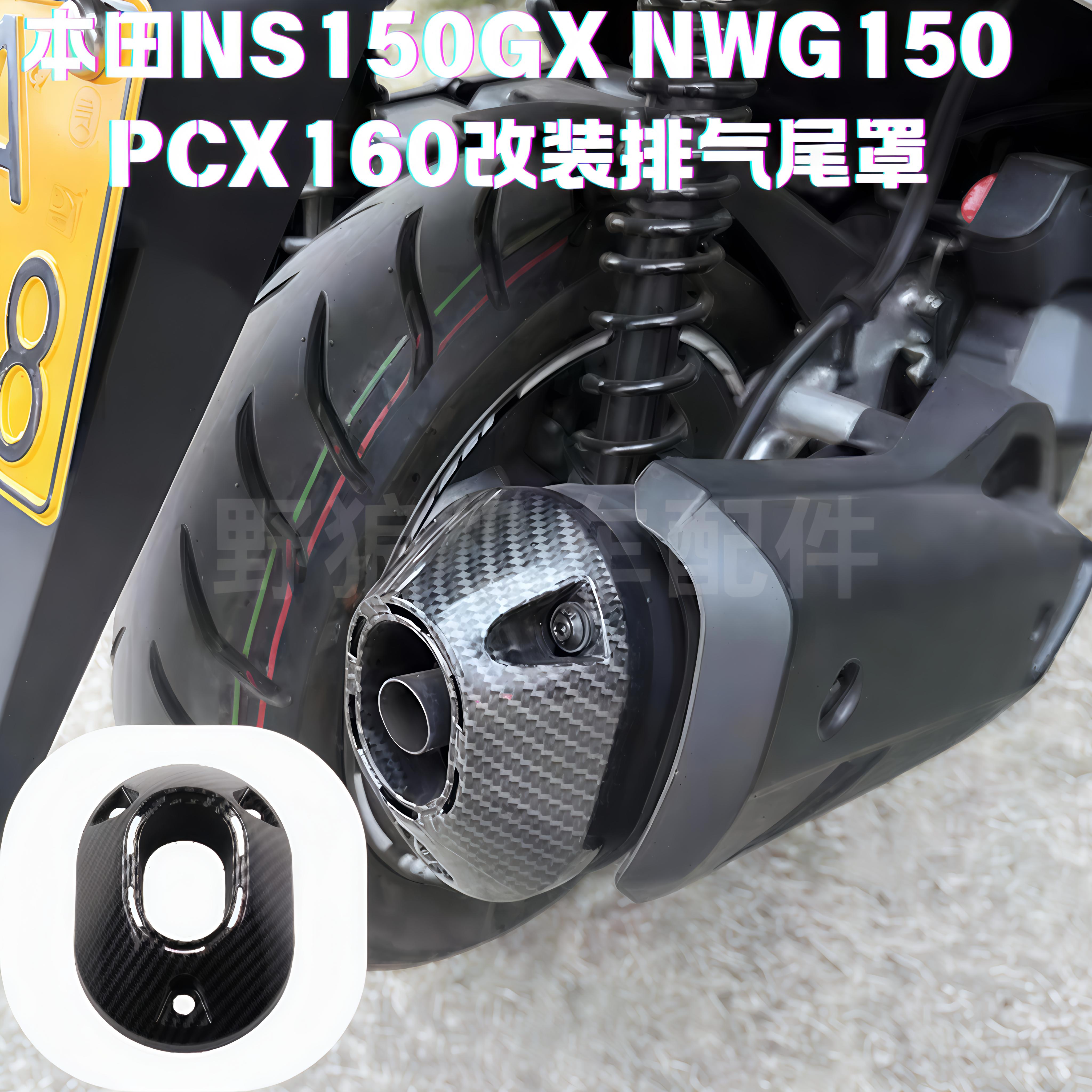 本田PCX160NS150GX改装排气尾盖