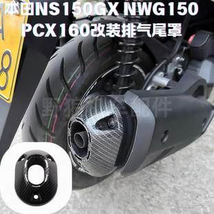 适用本田NS150GX改装排气管尾盖 NWG150 PCX160排气管尾端保护罩